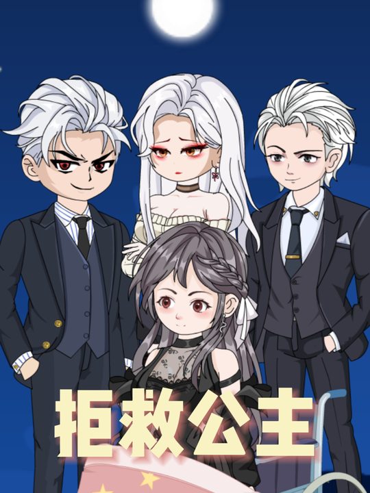 拒救公主封面