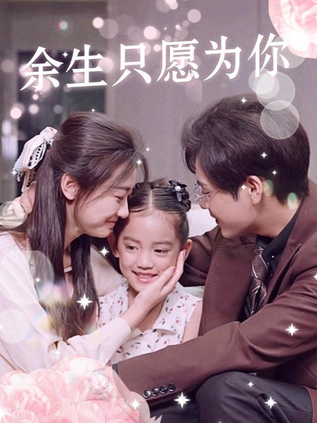 余生只愿为你封面
