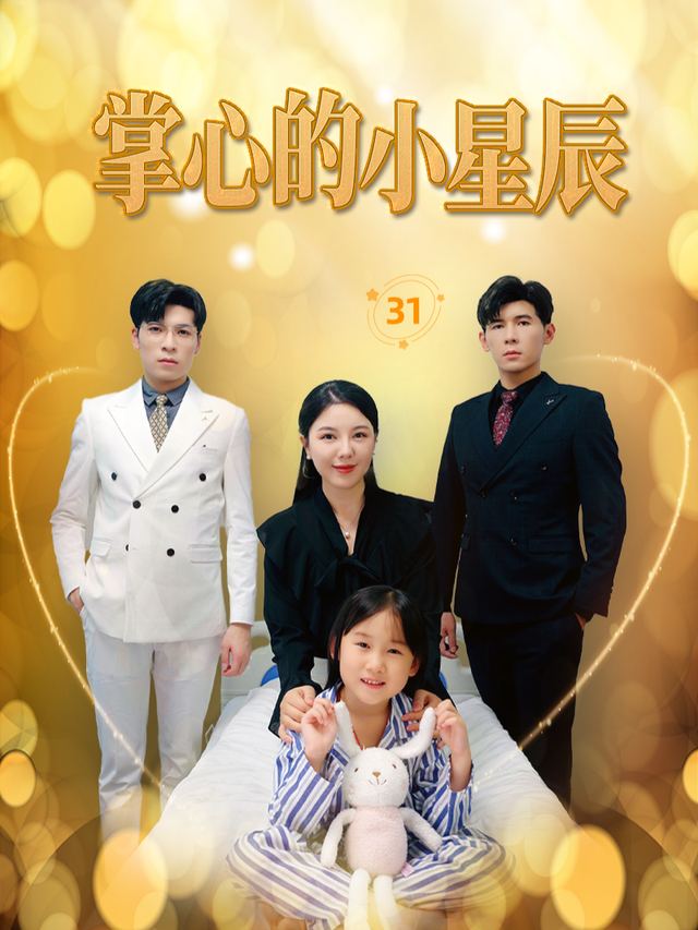 掌心的小星辰封面