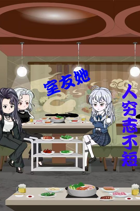 室友她人穷志不短封面