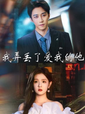 我弄丢了爱我的他封面