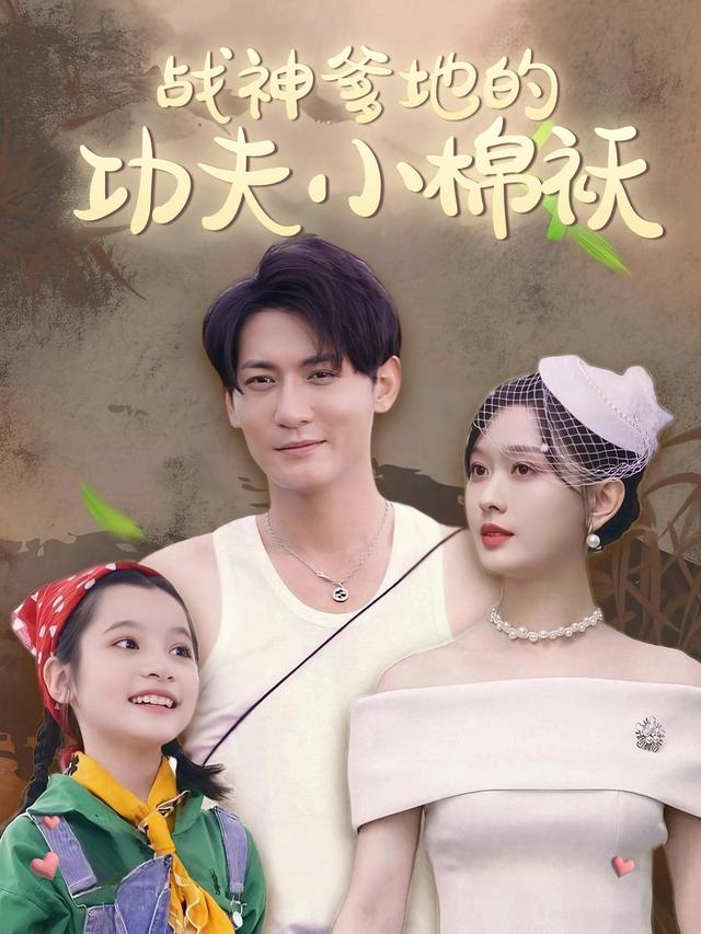 战神爹地的功夫小棉袄封面