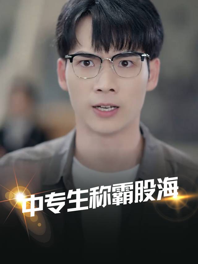 中专生称霸股海封面