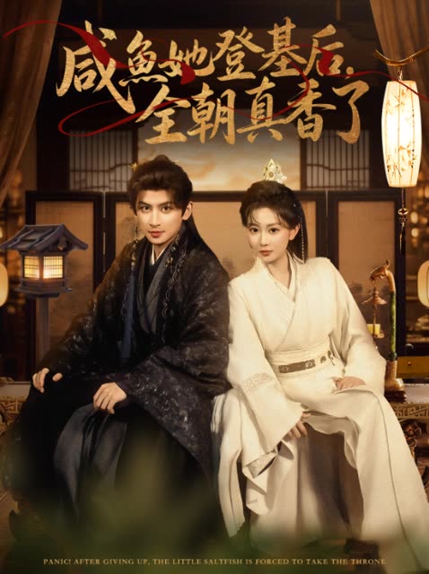 咸鱼她登基后，全朝真香了封面