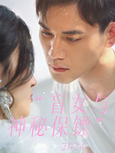 盲女与神秘保镖封面