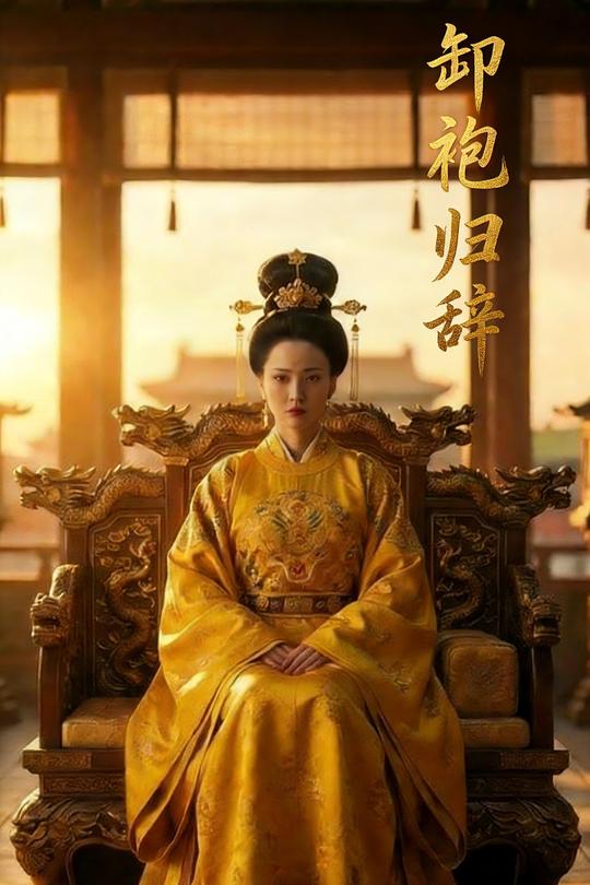 卸袍归辞封面