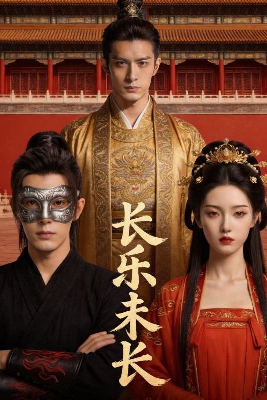 长乐未长封面