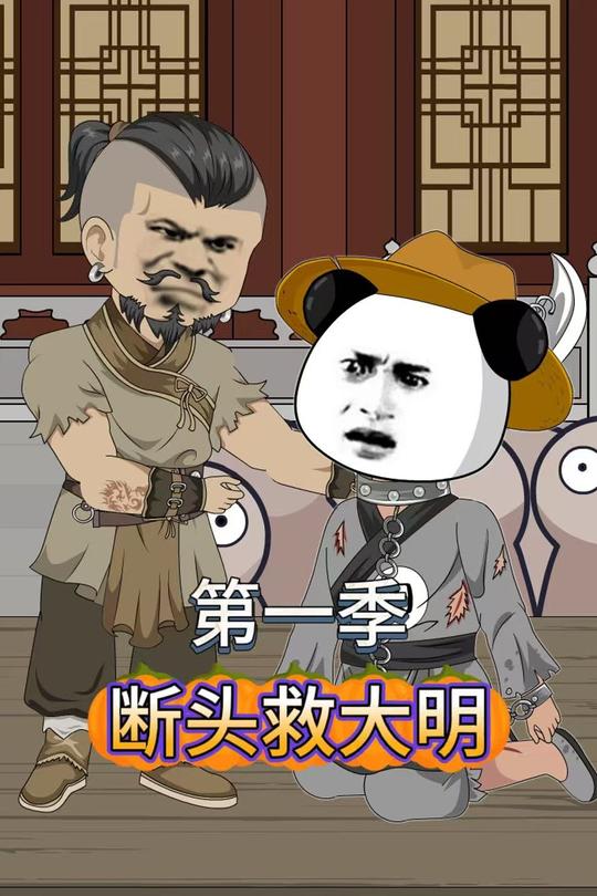 断头救大明【第一季】封面