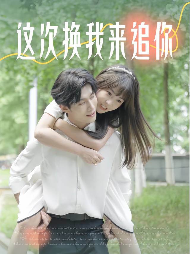 这次换我来追你封面