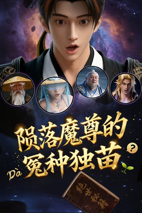 陨落魔尊的大冤种独苗封面