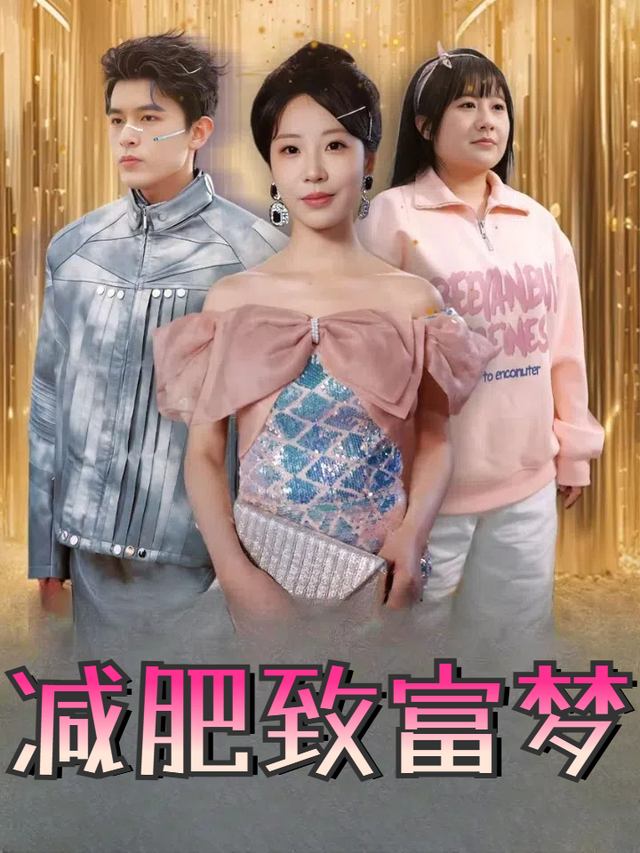 减肥致富梦封面