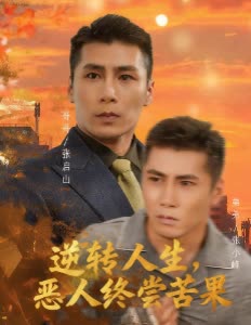 逆转人生,恶人终尝苦果封面