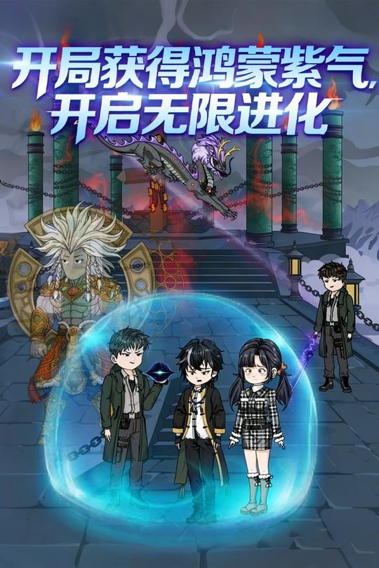 开局获得鸿蒙紫气,开启无限进化封面