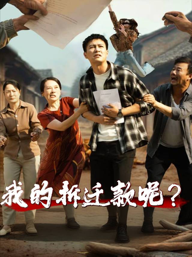 我的拆迁款呢封面