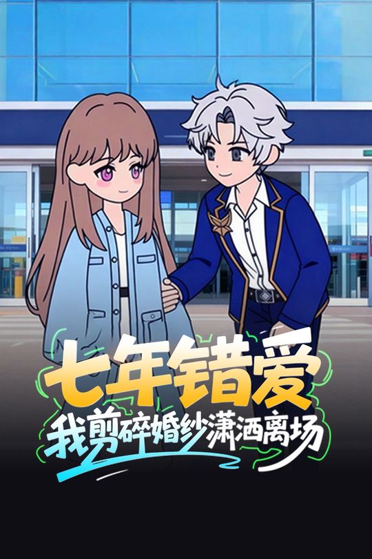 七年错爱,我剪碎婚纱潇洒离场封面