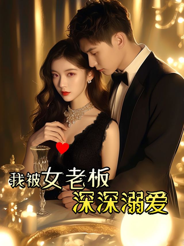 我被女老板深深溺爱封面
