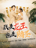 我是龙王也是赌圣封面