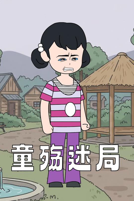 童殇迷局封面