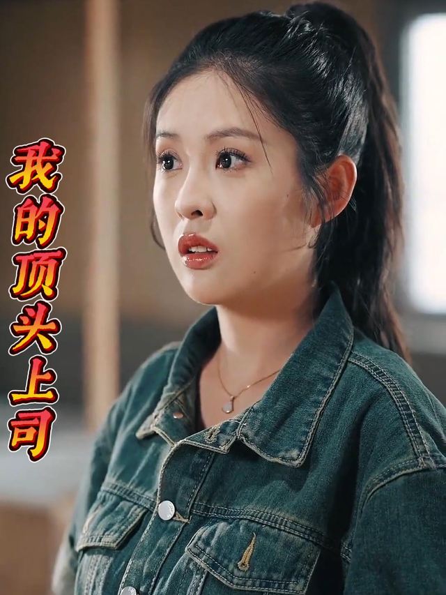 我的顶头上司封面
