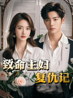 致命主妇复仇记封面