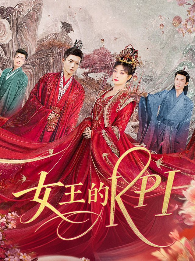 女王的 KPI封面