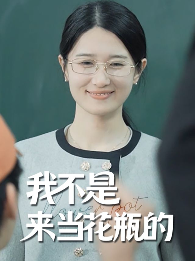 我不是来当花瓶的封面