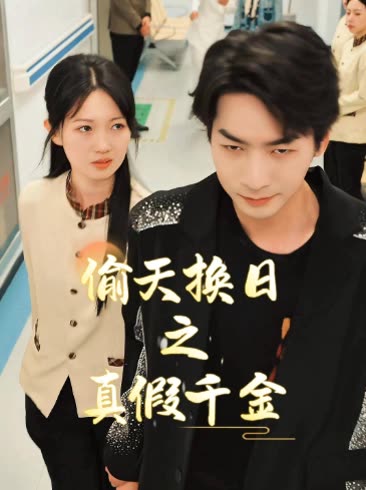 偷天换日之真假千金封面
