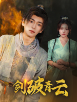 剑破青云封面