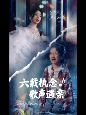 六载执念,歌声遇亲封面
