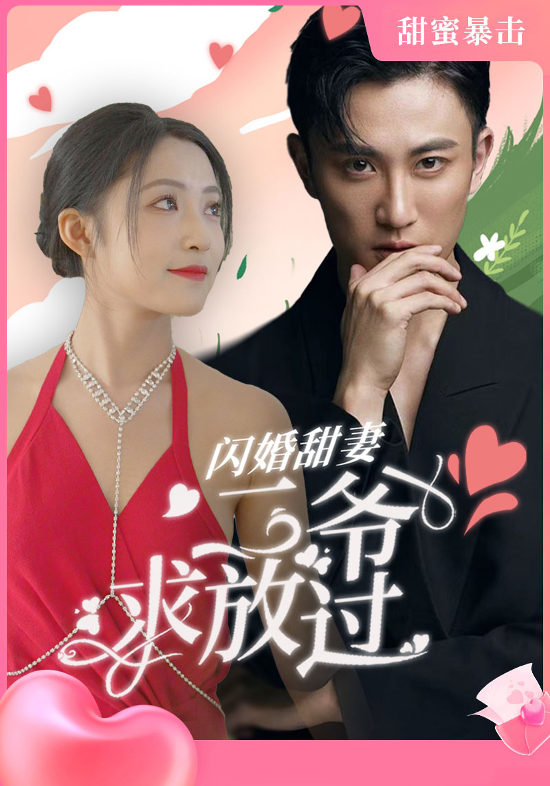 闪婚甜妻,二爷求放过封面