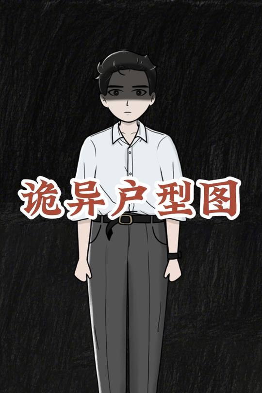 诡异户型图封面