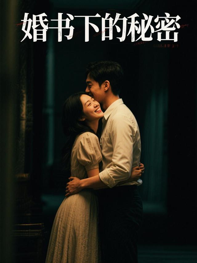婚书下的秘密封面