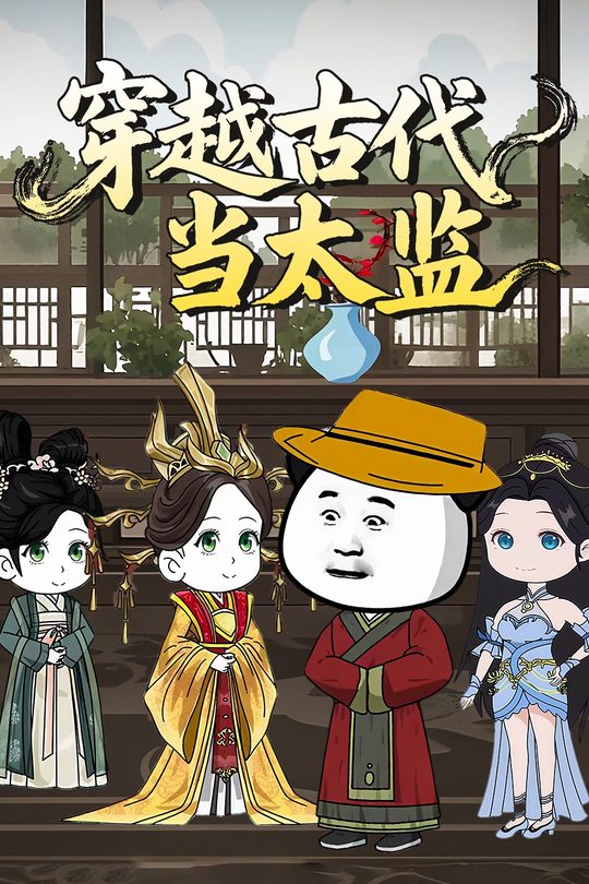 穿越古代当太监封面