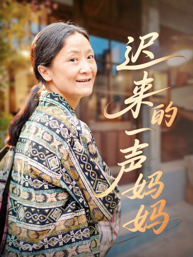 迟来的一声妈妈封面