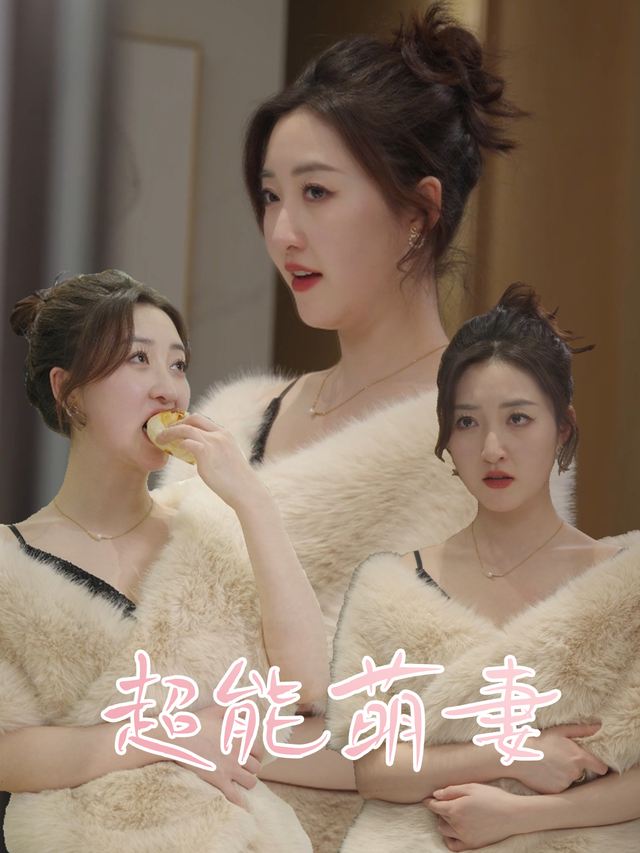 超能萌妻封面