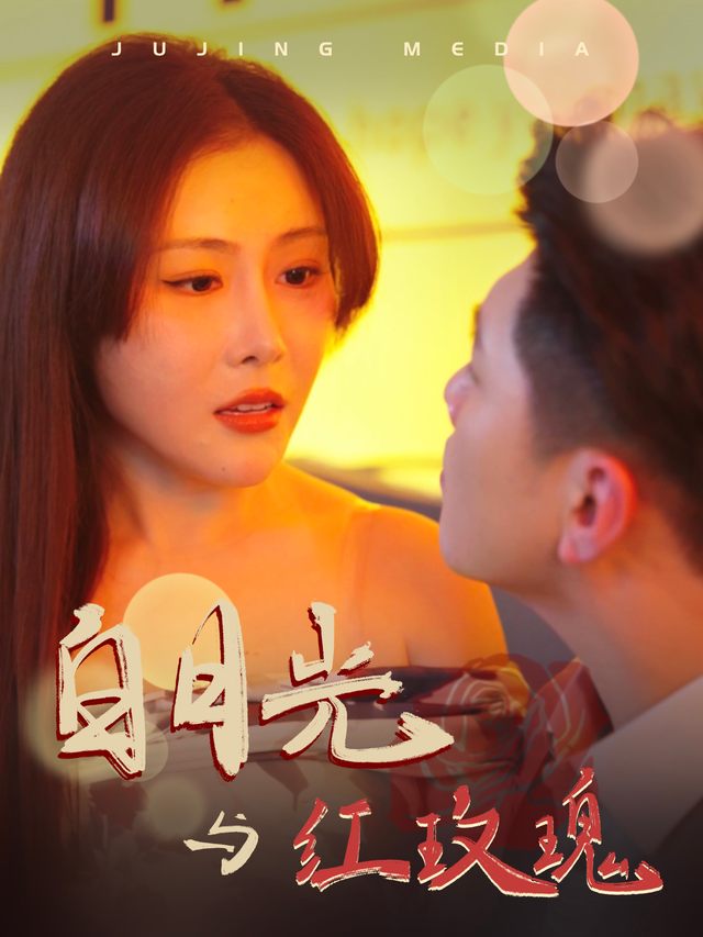 白月光与红玫瑰封面