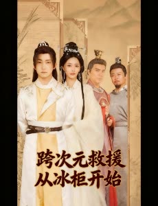 跨次元救援从冰柜开始封面