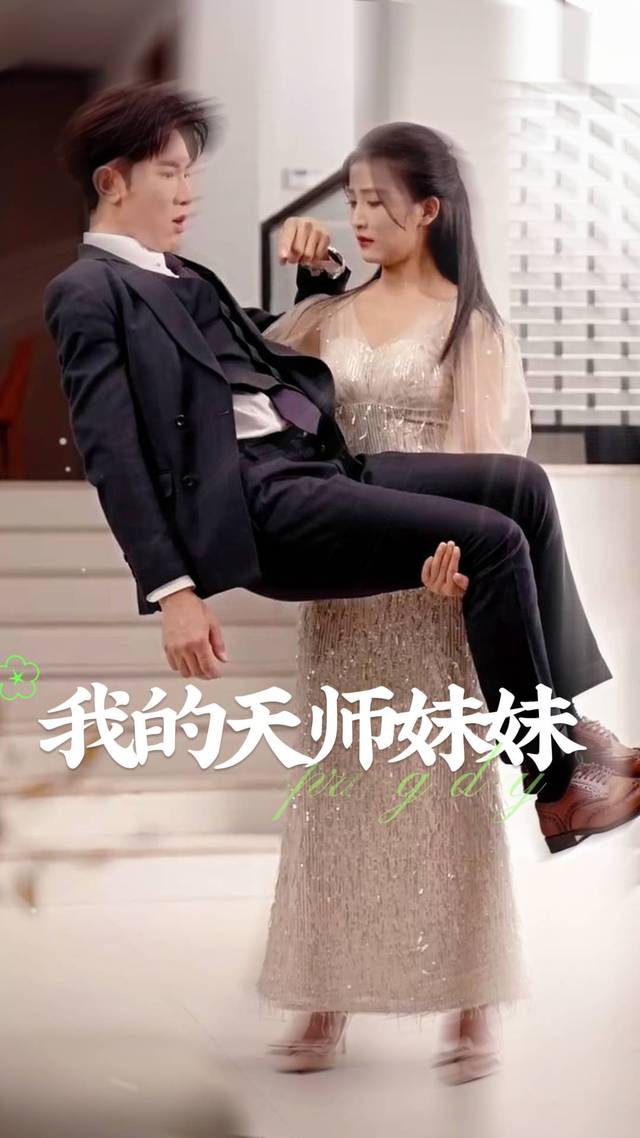 我的天师妹妹封面