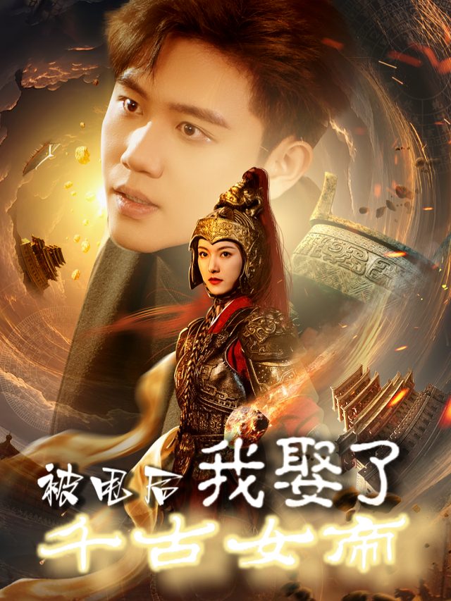 被甩后我娶了千古女帝封面