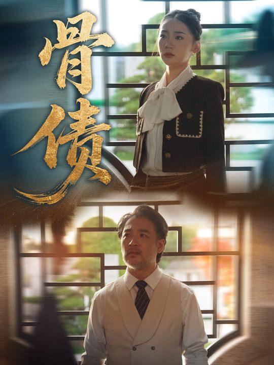 骨债封面
