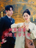 神算萌妻竟是玄学大佬封面