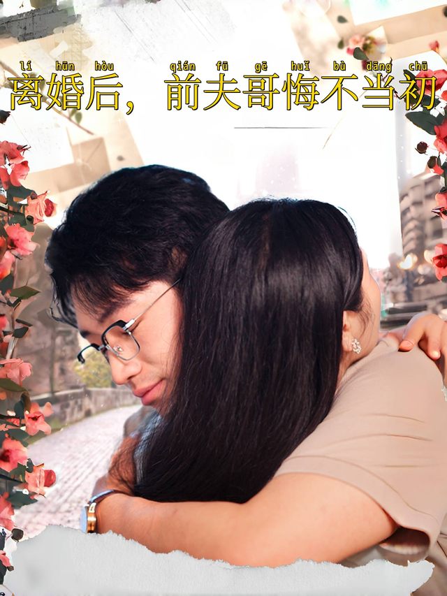 离婚后,前夫哥悔不当初封面