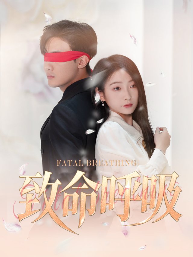致命呼吸封面