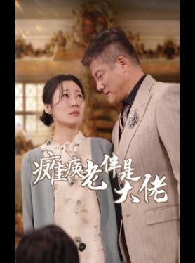 瘫痪老伴是大佬封面