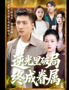 逆光里破局终成眷属封面