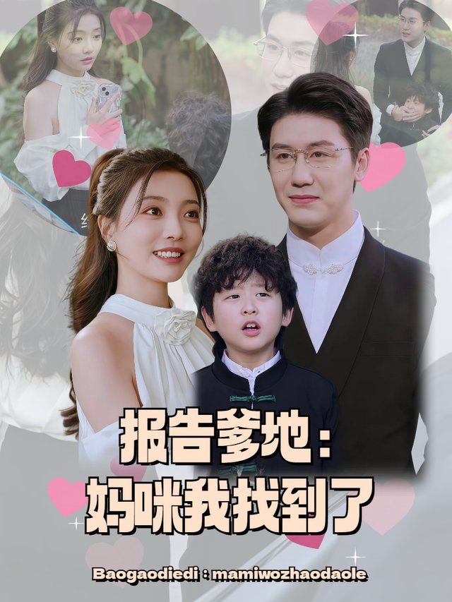 报告爹地:妈咪我找到了封面