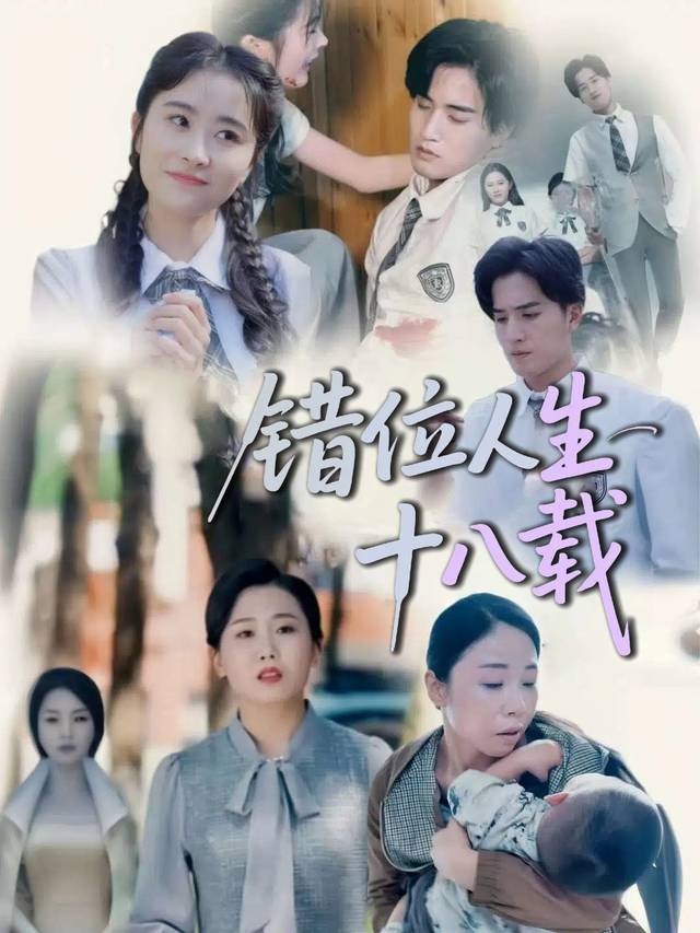 错位人生十八载封面