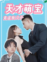 天才萌宝竟是我儿子封面