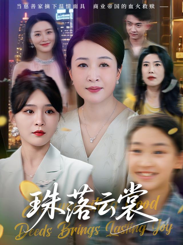 珠落云裳封面