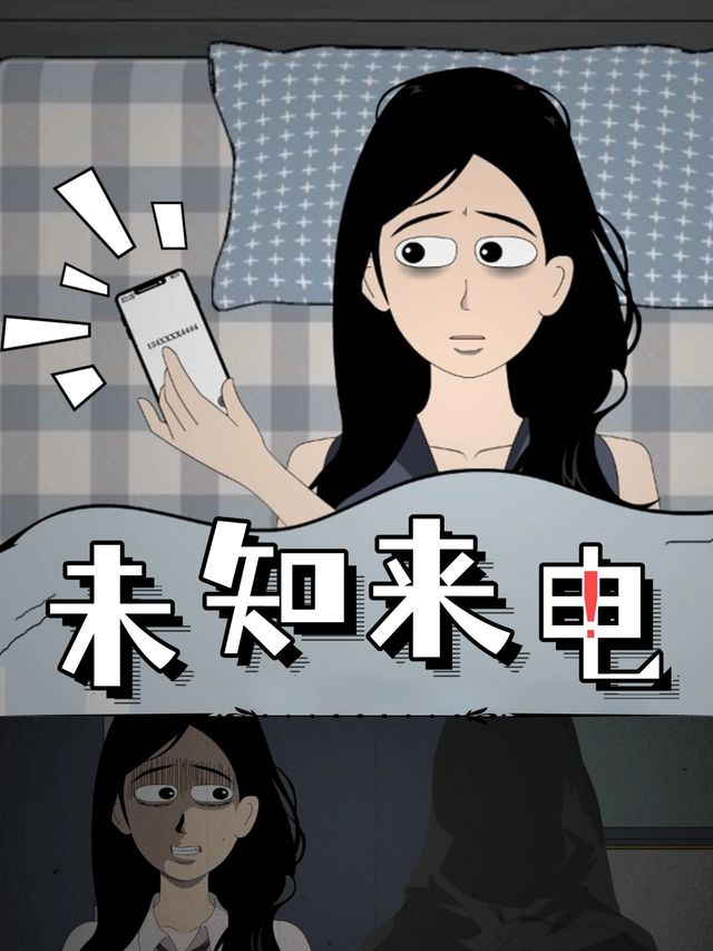 未知来电封面
